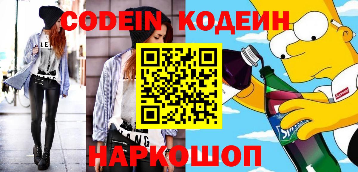 Кодеин Purple Drank Батайск